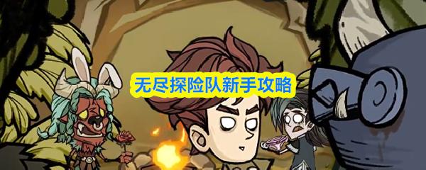无尽探险队新手攻略