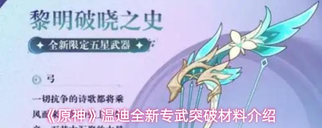 原神 温迪全新专武突破材料介绍