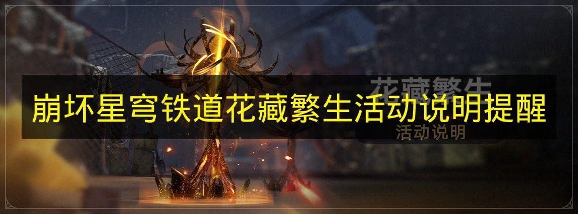崩坏星穹铁道 花藏繁生活动说明提醒