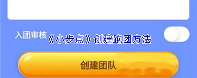 小步点 创建跑团方法
