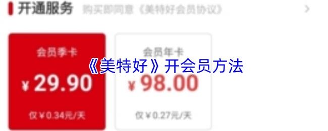 美特好 开会员方法