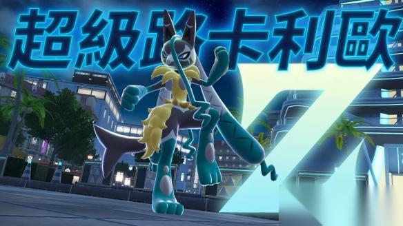 宝可梦传说 Z A 超梦EX 副任务 超级路卡利欧Z亮相