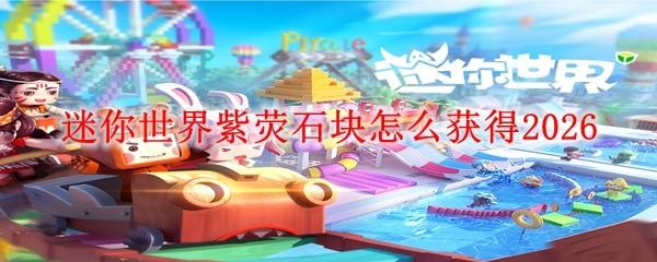 迷你世界紫荧石块怎么获得2026