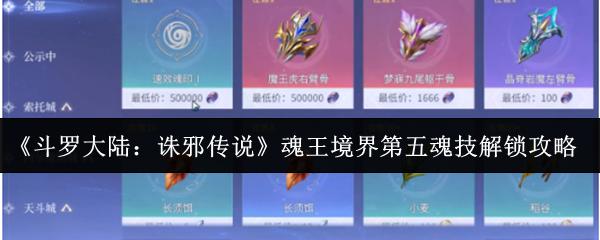 斗罗大陆：诛邪传说 魂王境界第五魂技解锁攻略