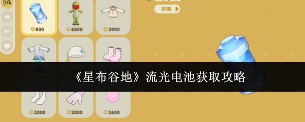 星布谷地 流光电池获取攻略 星布谷地流光电池怎么获取