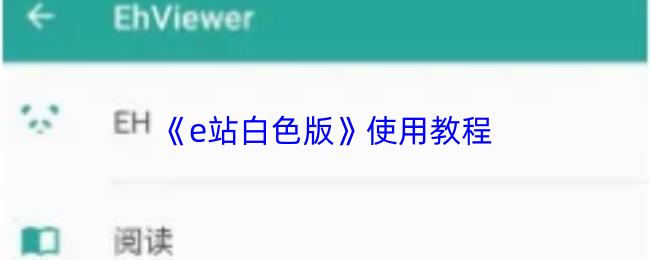 e站白色版 使用教程