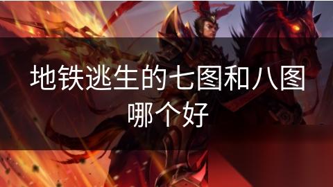 地铁逃生的七图和八图哪个好
