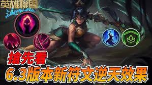 英雄联盟手游6.3版本新符文有哪些