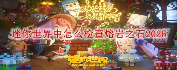 迷你世界中怎么检查熔岩之石2026