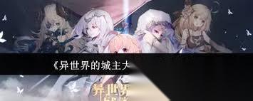 异世界的城主大人伊利斯怎么样