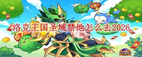 洛克王国圣域禁地怎么去2026