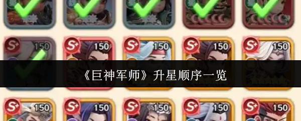 巨神军师 升星顺序一览