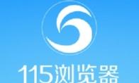 115浏览器怎么更改主页设置