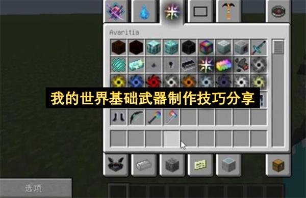 我的世界基础武器制作技巧分享