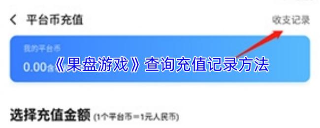 果盘游戏 查询充值记录方法