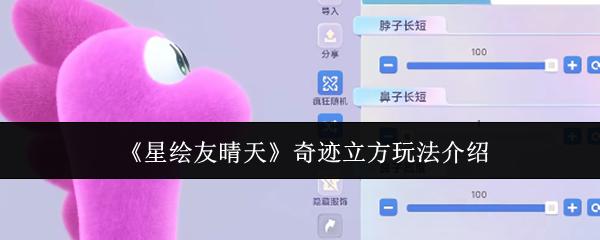 星绘友晴天 奇迹立方玩法介绍