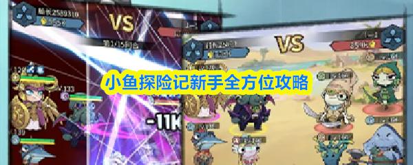 小鱼探险记新手全方位攻略