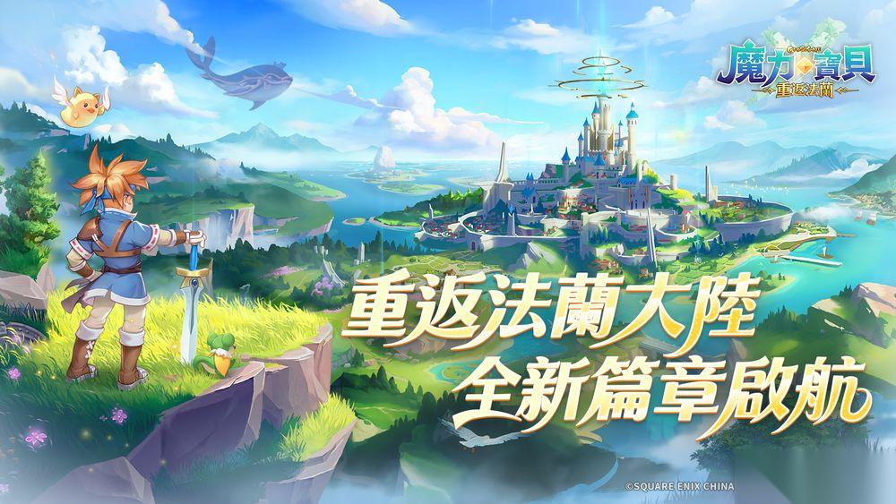 SE原厂授权 魔力宝贝 重返法兰 开启预先注册活动 唤醒20年前的冒险记忆