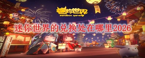 迷你世界的兑换处在哪里2026