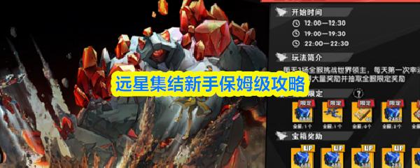 远星集结新手保姆级攻略