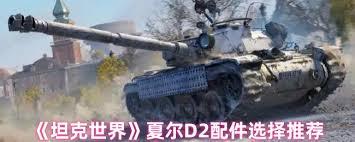 坦克世界夏尔D2配件如何选择
