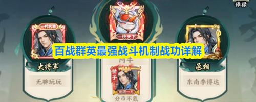百战群英战功有什么用 百战群英最强战斗机制战功详解