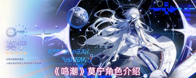 鸣潮 莫宁角色介绍