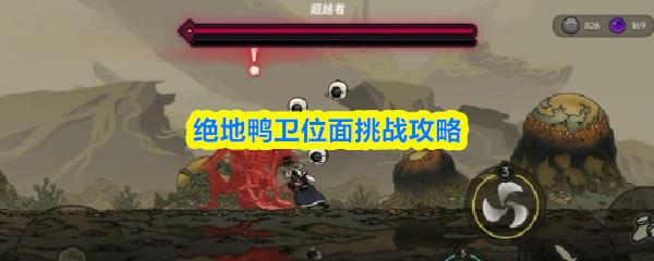 绝地鸭卫位面挑战攻略