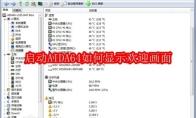 启动AIDA64如何显示欢迎画面