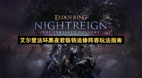 艾尔登法环黑夜君临铁追修阵容玩法指南