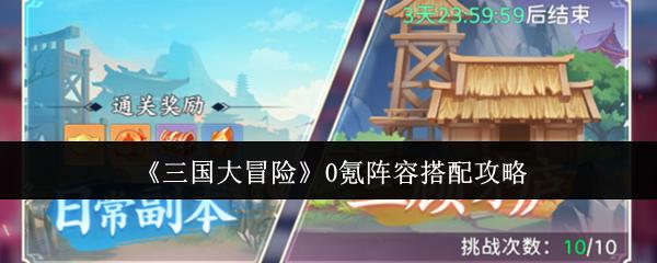 三国大冒险 0氪阵容搭配攻略