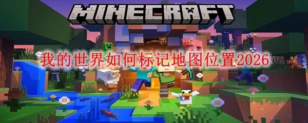 我的世界如何标记地图位置2026