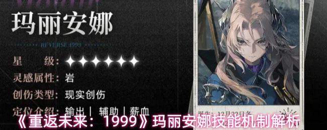 重返未来：1999 玛丽安娜技能机制解析