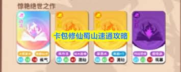 卡包修仙蜀山如何快速通关