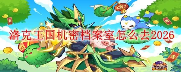 洛克王国机密档案室怎么去2026
