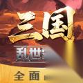 三国乱世霸王 郭嘉技能