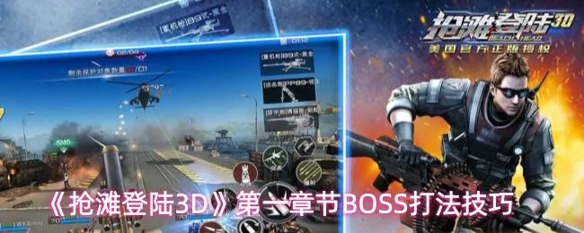 抢滩登陆3D 第一章节BOSS打法技巧
