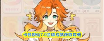 卡包修仙7.0金曜成就如何获取