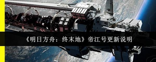 明日方舟：终末地 帝江号更新说明