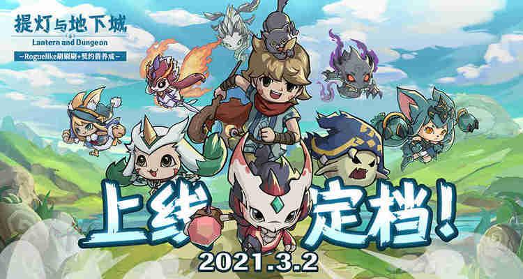 提灯与地下城 定档3月2日上线 青瓷Roguelike新游2021年最新力作