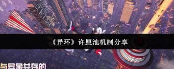 异环许愿池机制是什么