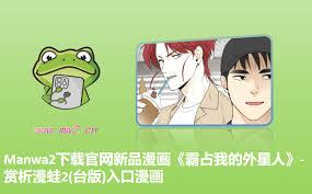 蛙漫manwa2无人知晓新链接在哪