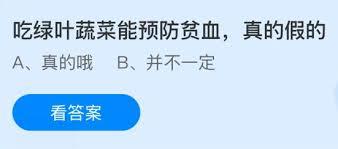 吃绿叶蔬菜能预防贫血是真的吗
