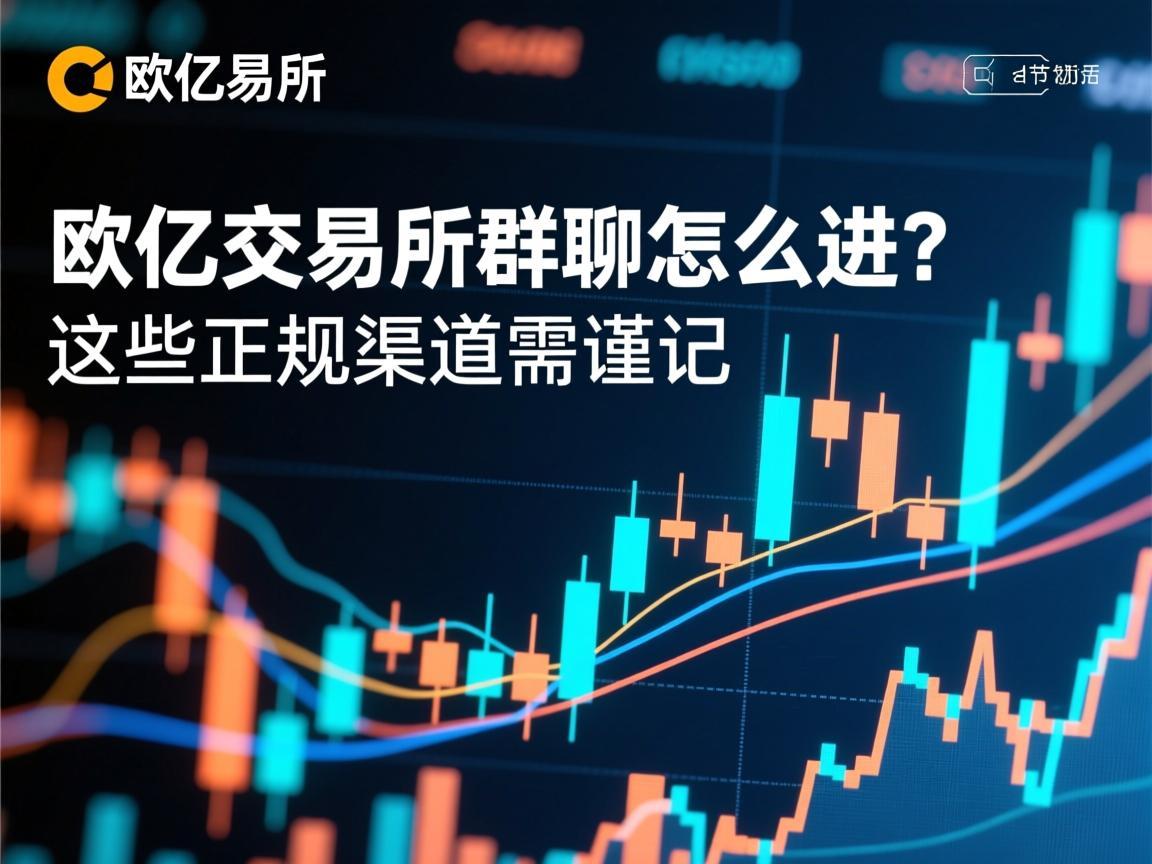 欧亿交易所群聊怎么进 这些正规渠道需谨记