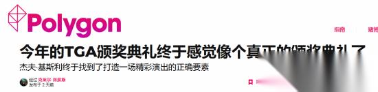 TGA将变广告大会 外媒对比 今年有所改观