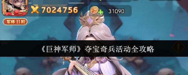 巨神军师 夺宝奇兵活动全攻略