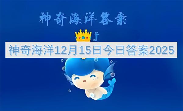 神奇海洋12月15日今日答案2025