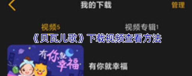 贝瓦儿歌 下载视频查看方法