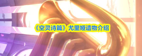 空灵诗篇 尤里娅遗物介绍