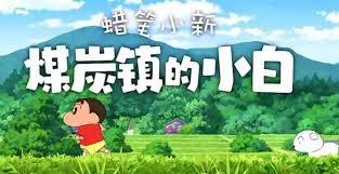蜡笔小新煤炭镇小白座椅位置在哪
